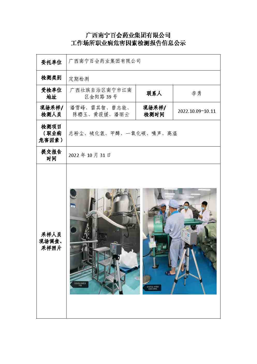 廣西南寧百會(huì)藥業(yè)集團(tuán)有限公司工作場(chǎng)所職業(yè)病危害因素檢測(cè)報(bào)告信息公示