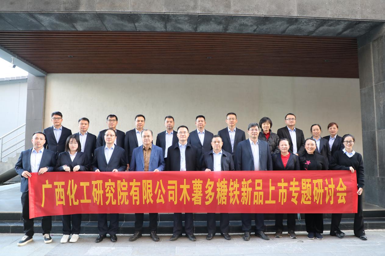 決戰(zhàn)四季度 | 聚焦業(yè)務疑難點，集思廣益謀發(fā)展：化工院召開木薯多糖鐵新品上市專題研討會