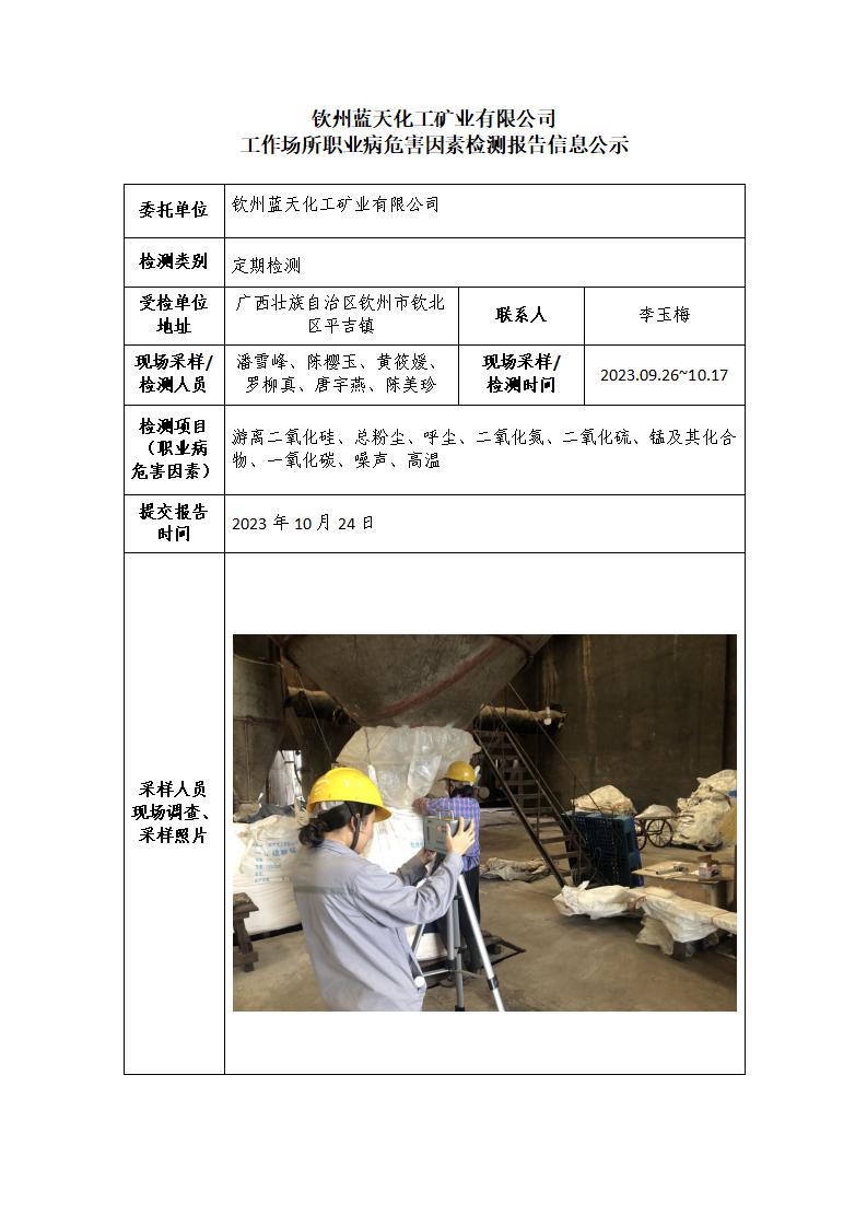 欽州藍(lán)天化工礦業(yè)有限公司工作場(chǎng)所職業(yè)病危害因素檢測(cè)報(bào)告信息公示