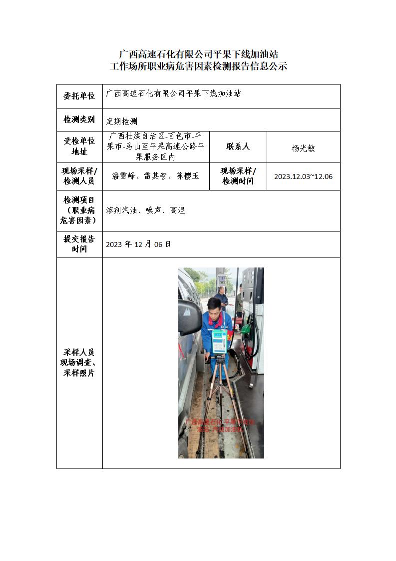 廣西高速石化有限公司平果下線加油站工作場(chǎng)所職業(yè)病危害因素檢測(cè)報(bào)告信息公示