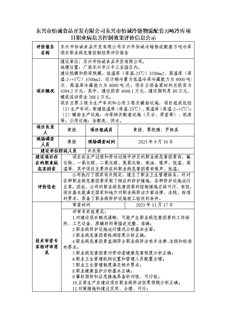 東興市怡誠食品開發(fā)有限公司東興市怡誠冷鏈物流配套萬噸冷庫項目職業(yè)病危害控制效果評價信息公示