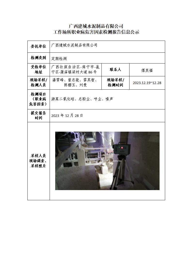 廣西建城水泥制品有限公司工作場(chǎng)所職業(yè)病危害因素檢測(cè)報(bào)告信息公示