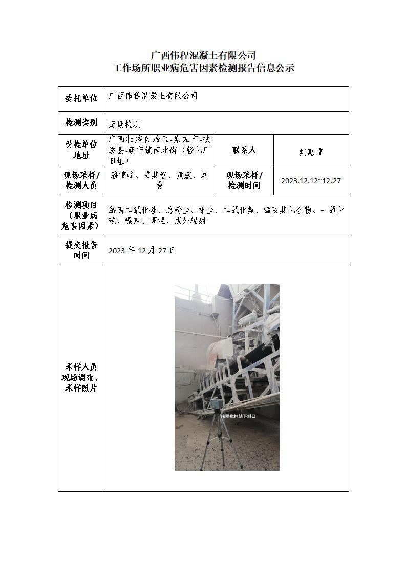 廣西偉程混凝土有限公司工作場所職業(yè)病危害因素檢測報告信息公示