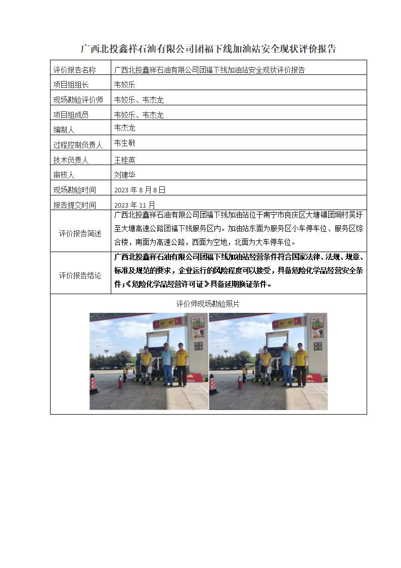 廣西北投鑫祥石油有限公司團福下線加油站安全現(xiàn)狀評價報告