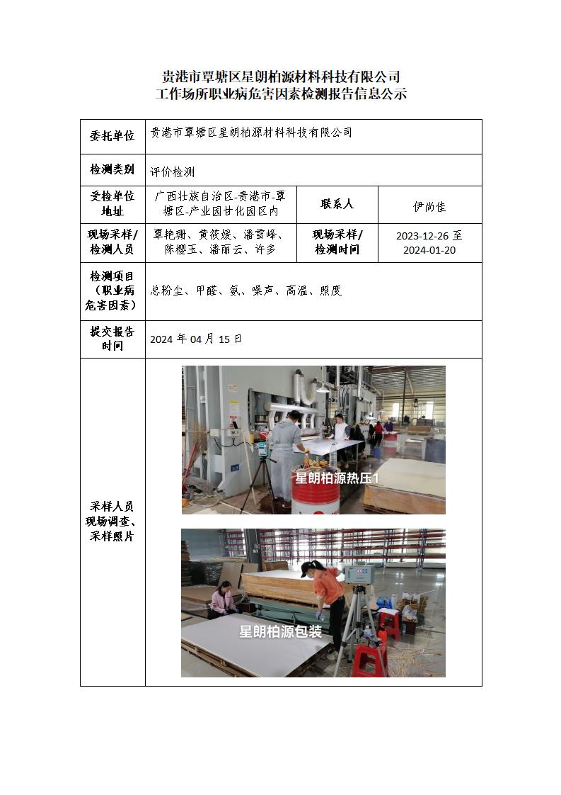 貴港市覃塘區(qū)星朗柏源材料科技有限公司工作場所職業(yè)病危害因素檢測報(bào)告信息公示