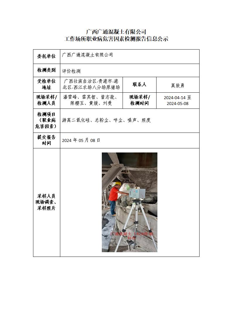 廣西廣通混凝土有限公司工作場所職業(yè)病危害因素檢測報(bào)告信息公示