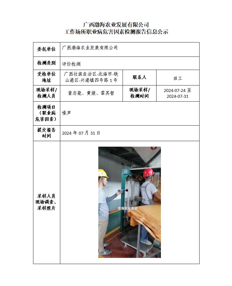 廣西渤海農(nóng)業(yè)發(fā)展有限公司工作場(chǎng)所職業(yè)病危害因素檢測(cè)報(bào)告信息公示
