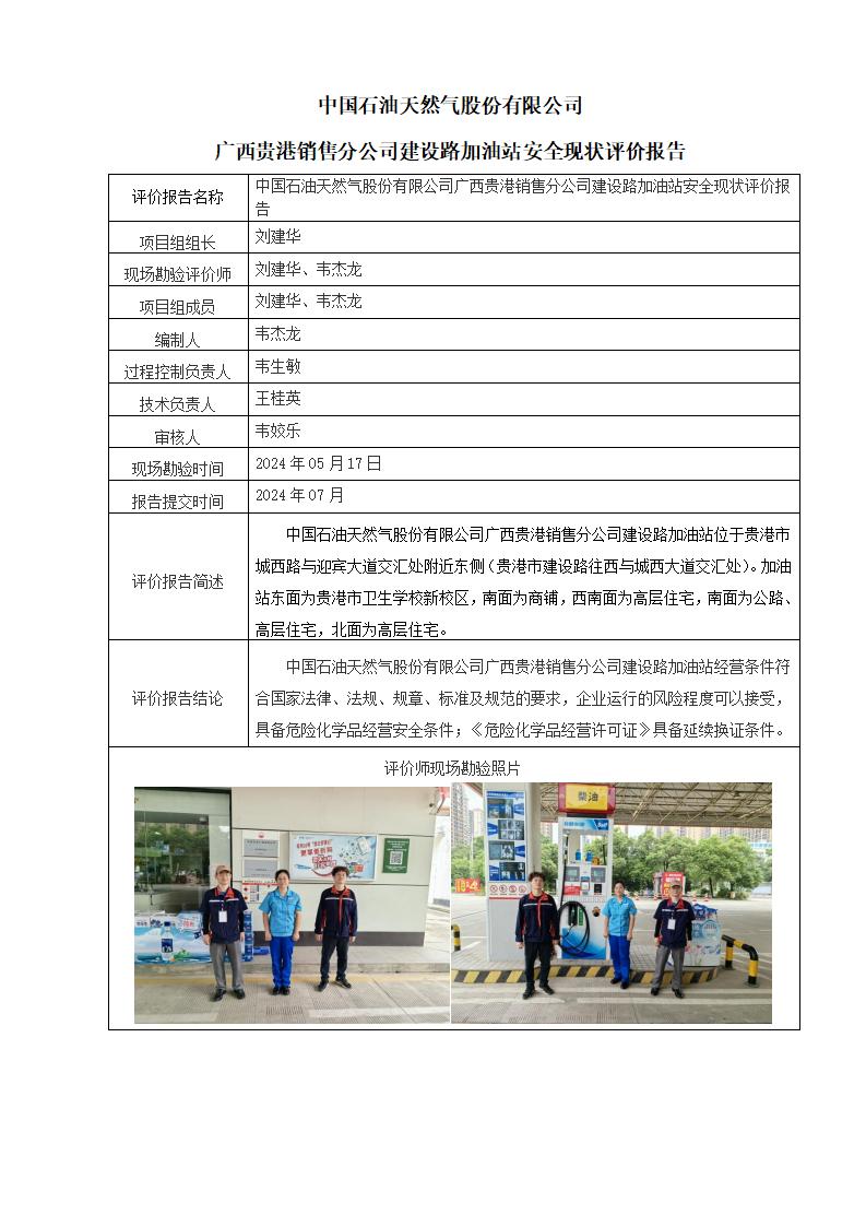 中國石油天然氣股份有限公司廣西貴港銷售分公司建設(shè)路加油站安全現(xiàn)狀評價報告